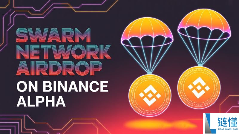Swarm Network(TRUTH)币在币安空投：TRUTH价格预测和代币经济学