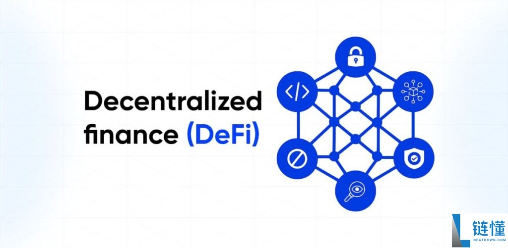 DeFi 是什么？DeFi与传统金融有何不同？