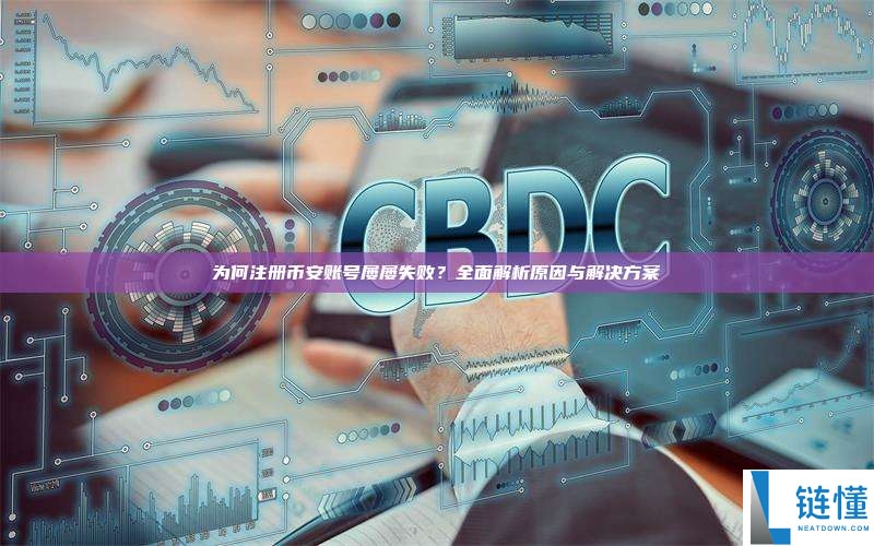 全面解析：为何注册币安账号失败？如何注册账号？