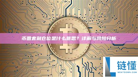 币圈套利仓位是什么？ 详解与风险分析