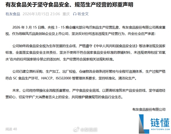 315暴光网红鸡爪 消费车间使人作呕：有友鸡爪客服回应