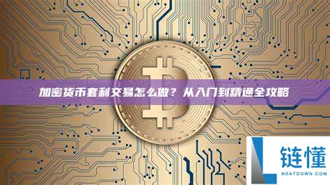一文详解：加密货币套利交易怎么做？