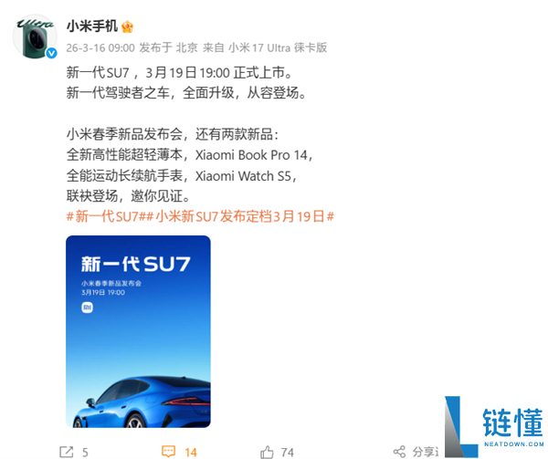 与SU7同台发布,小米条记本Pro 14、小米腕表S5定档3月19日
