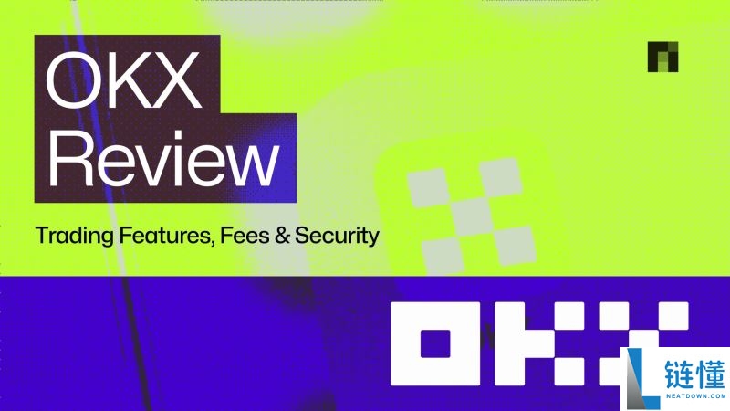 OKX交易所2025年全面测评：费用、功能、安全性、优缺点