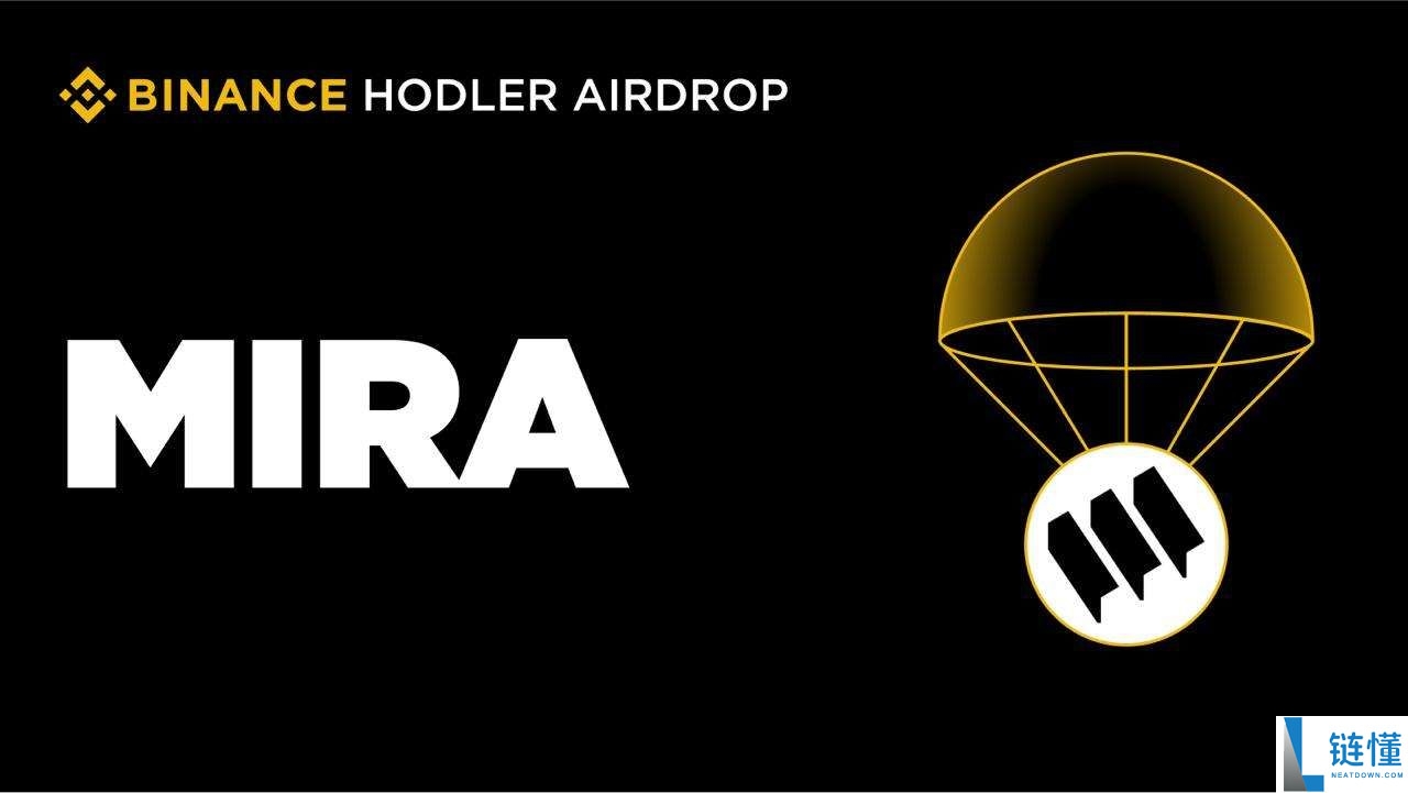 Mira Network（MIRA）币是什么？值得投资吗？MIRA代币经济学及空投指南