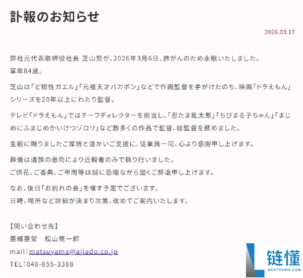 《樱桃小丸子》《哆啦A梦》导演芝山努作古 享年84岁