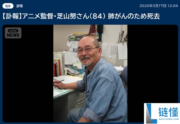 《樱桃小丸子》《哆啦A梦》导演芝山努作古 享年84岁