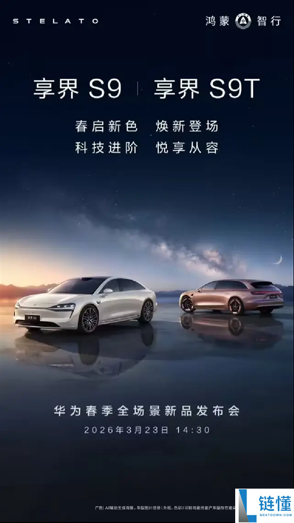 享界S9/S9T将于3月23日焕新,余承东提早剧透：还有硬派SUV+MPV上新