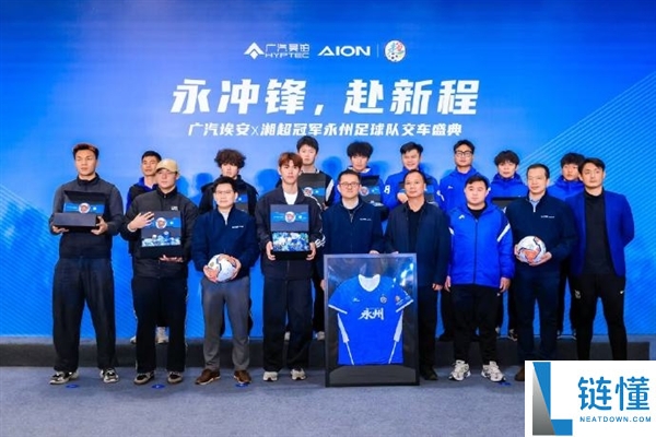 广汽埃安赠车湘超冠军,23辆新车正式交付永州队