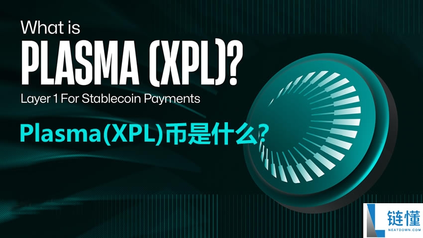 Plasma(XPL)币是什么？如何购买？专为稳定币支付而设计的XPL币介绍