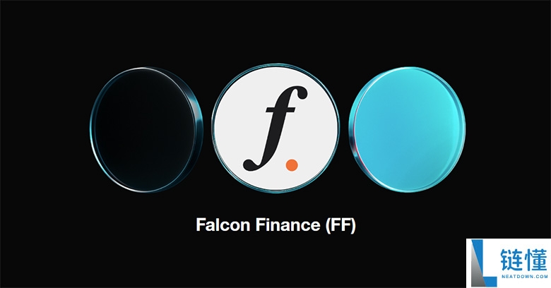 Falcon Finance (FF)币是什么？如何运作？FF代币经济学、未来走势分析