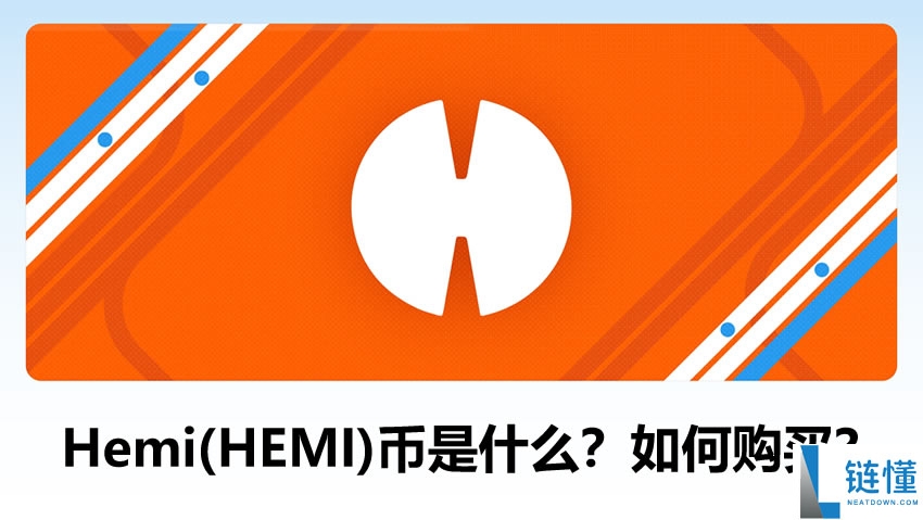 Hemi(HEMI)币是什么？连接比特币和以太坊的Layer2网络