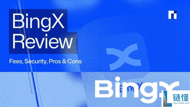 2025年9月BingX交易所评测：费用、安全性、优缺点