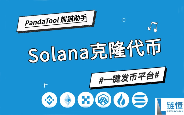 如何克隆代币？教你用PandaTool克隆Solana代币完整指南