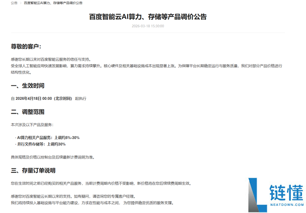 全球AI需要暴发,百度智能云公布涨价 AI算力、存储等最高涨30％