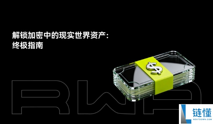 什么是RWAs?如何运作?一文解析RWAs未来挑战与风险