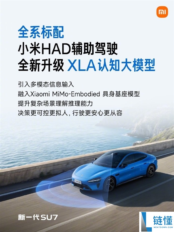 雷军：新一代SU7全系标配小米HAD辅佐驾驶 初次买通辅佐驾驶和具身机械人
