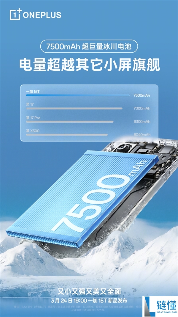 一加15T全球首发7500mAh超巨量冰川电池 李杰：断层碾压其他一切小屏