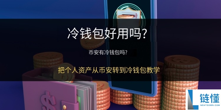 币 安如何将资产转移到冷钱包?好用吗?币安提币到冷钱包操作教学