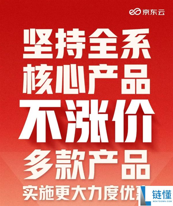 全球AI需要大暴发,京东云许诺：全系中心产物不涨价