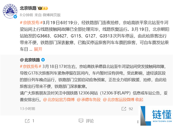 京哈高铁突发接触网毛病 多列车告急停运,官方传递