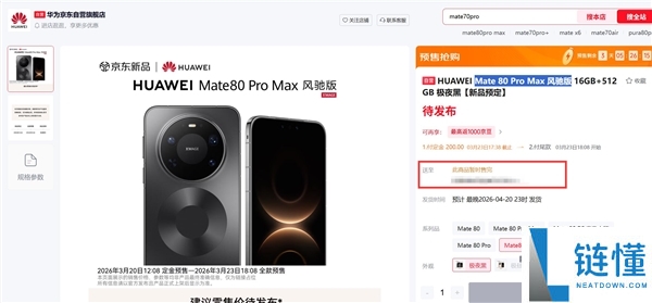 华为Mate 80 Pro Max风驰版上架闪电售罄：机能最强悍的华为手机 榨干麒麟芯