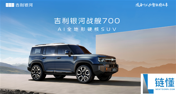 吉祥方盒子退场,首款AI全地形硬核SUV命名“银河战舰700”