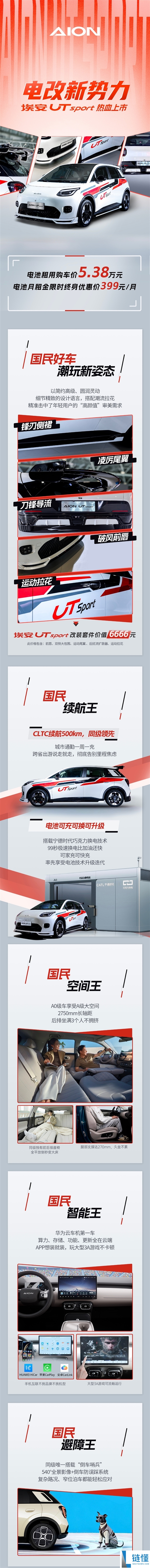 官方改装合法上路,埃安UT Sport正式上市：租电购车价5.38万元