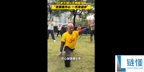 95岁广东白叟扮演一字马火了 自己谈长命诀要：1天喝2瓶可乐