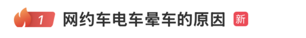 网约车电车晕车的原因冲上热搜 网友：原来不是我体质差