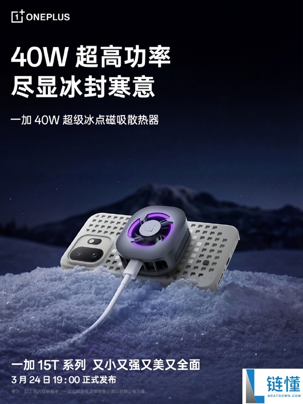 一贴即冰,一加40W磁吸散热器成一加15T官方绝配