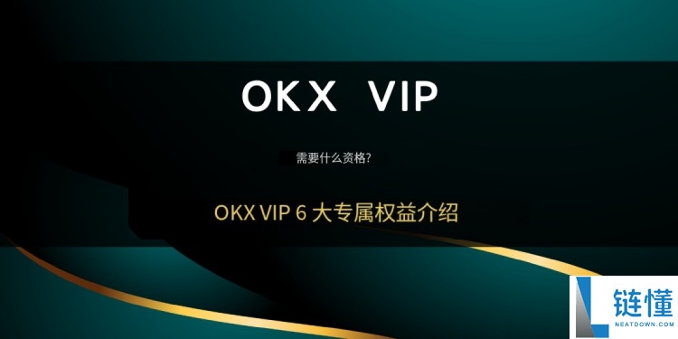 OKX VIP申请教学:如何成为VIP?需要什么资格?欧易VIP的6大专属权益介绍