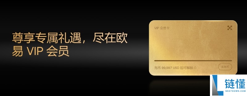 OKX VIP申请教学:如何成为VIP?需要什么资格?欧易VIP的6大专属权益介绍