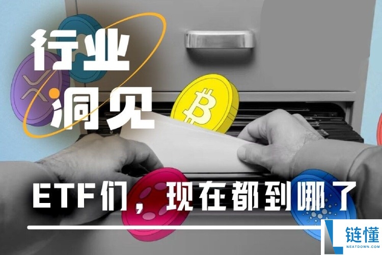DOGE,XRP现货ETF正式上市,当前各类加密ETF进展如何?一文剖析