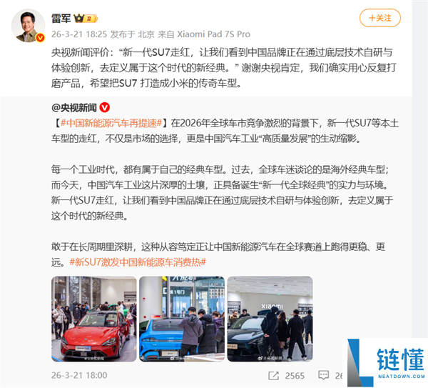 雷军回应央视点赞SU7：称要将其打形成小米传奇车型