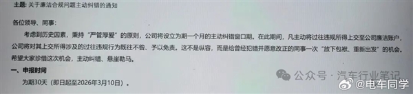 曝某新权势车企整理贪腐：设1个月纠错期 自动上交行贿的既往不咎