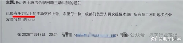 曝某新权势车企整理贪腐：设1个月纠错期 自动上交行贿的既往不咎