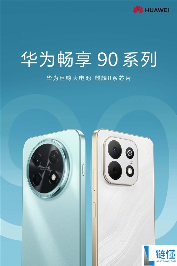华为畅享90系列下周退场：麒麟8系加持 机能史诗级提拔