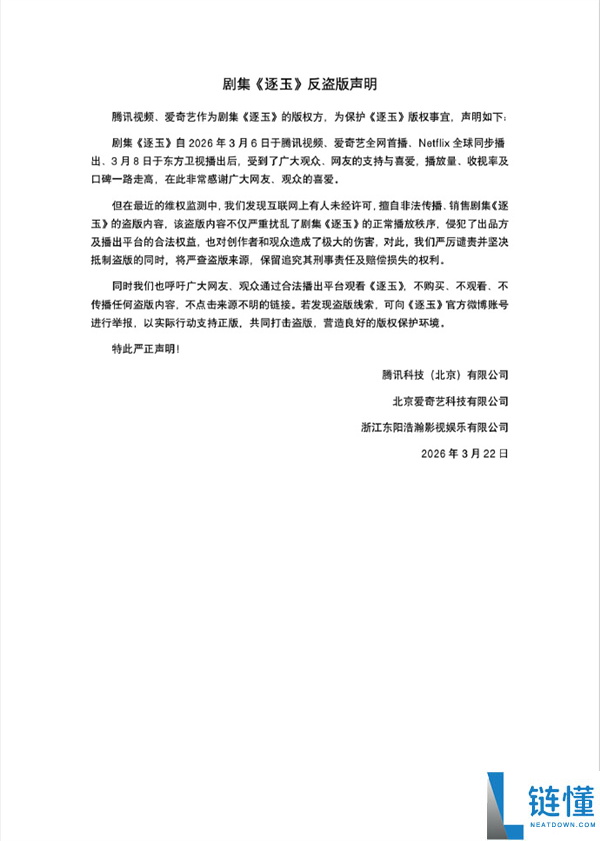 片源遭大范围泄漏 《逐玉》发反盗版声明：严查来历 号令网友不要传达