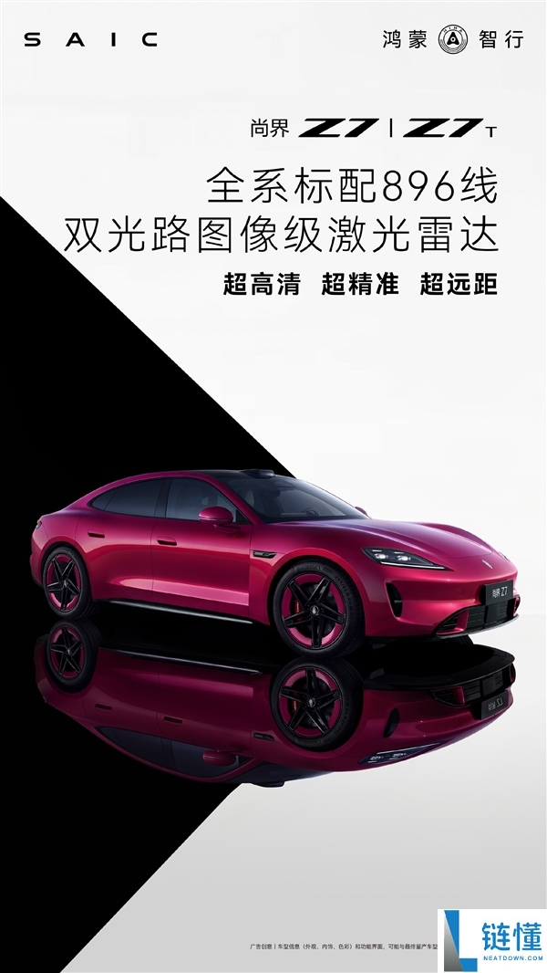 官宣,尚界Z7、Z7T全系标配华为896线激光雷达：全球量产最强