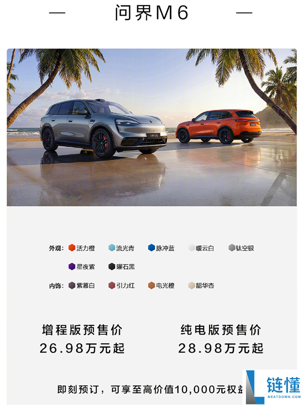 年青家庭第一辆鸿蒙智行 全新问界M6预售：<font color=