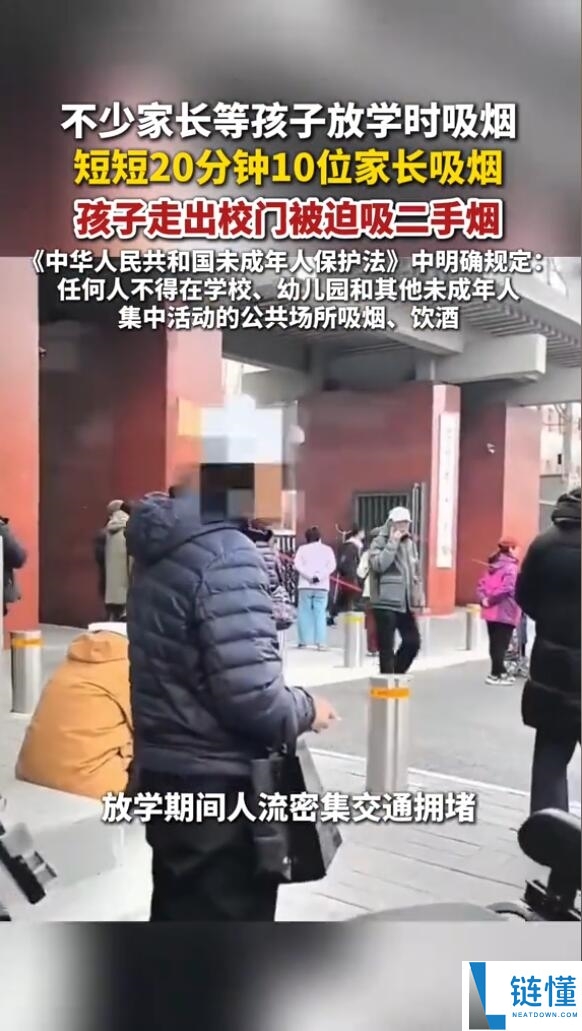 20分钟近10名家长在校门口抽烟：孩子们下学后被二手烟围困