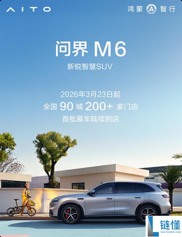 年青人的第一辆鸿蒙 问界M6首批展车明天到店 开启预售