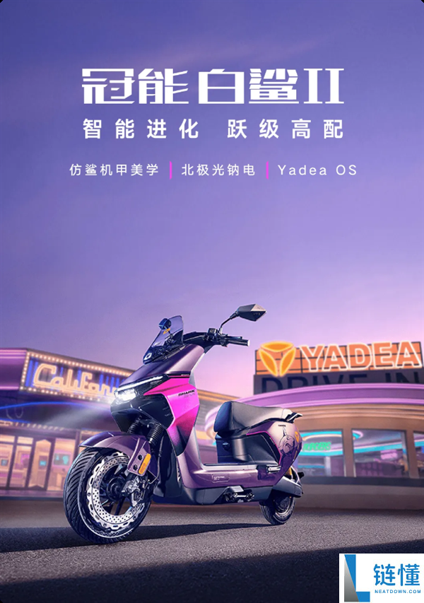 4999元,雅迪冠能白鲨2电摩发布：极速58km/h 耐低温-20℃