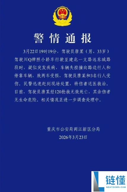 重庆一车辆失控撞向行人致3伤 官方传递：驾驶员疑突发疾病 挽救无效死亡