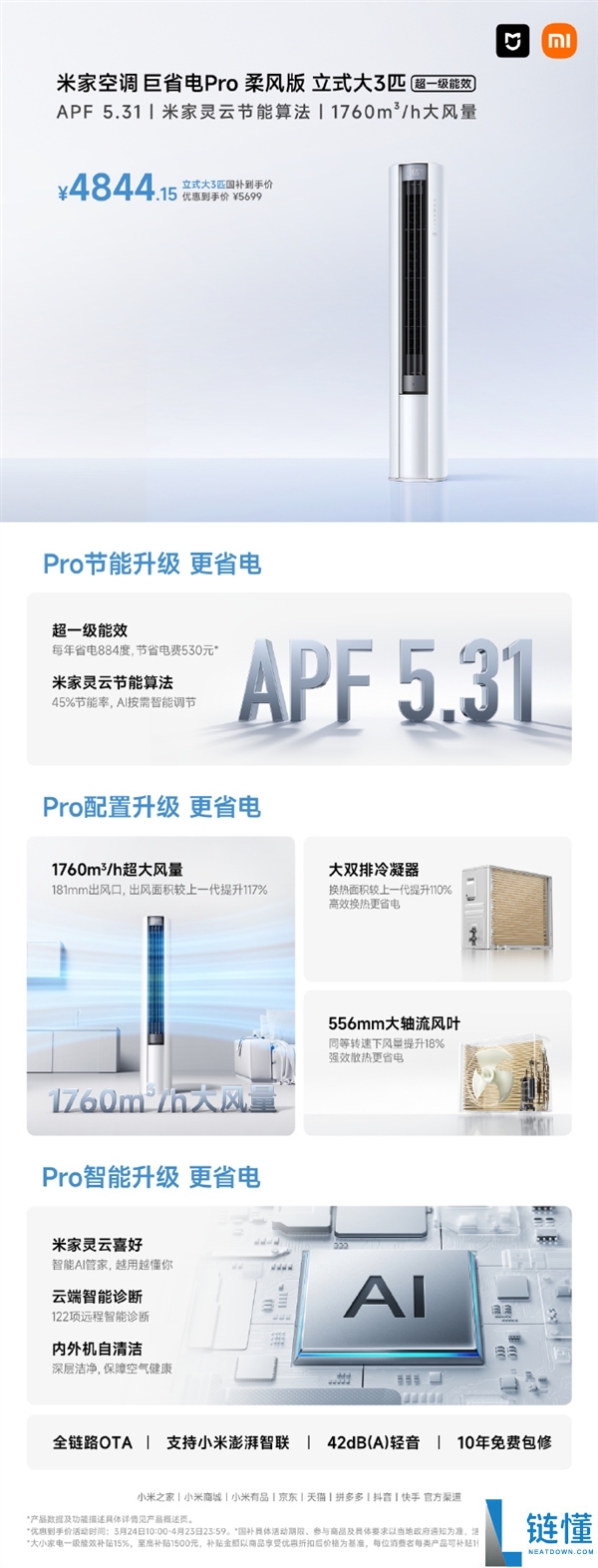 4844元 米家空调巨省电Pro柔风版立式大3匹开售 一年省电884度
