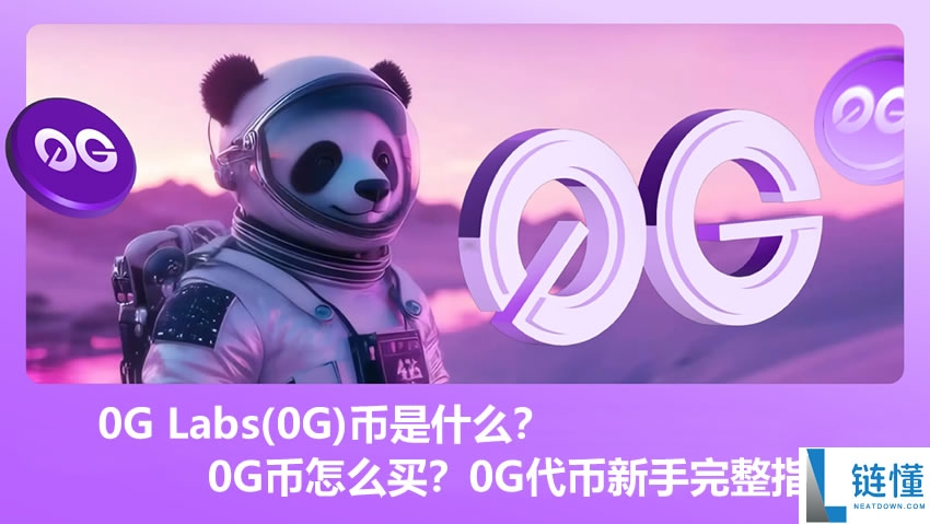 0G Labs(0G)币是什么？0G币怎么买？0G代币新手完整指南