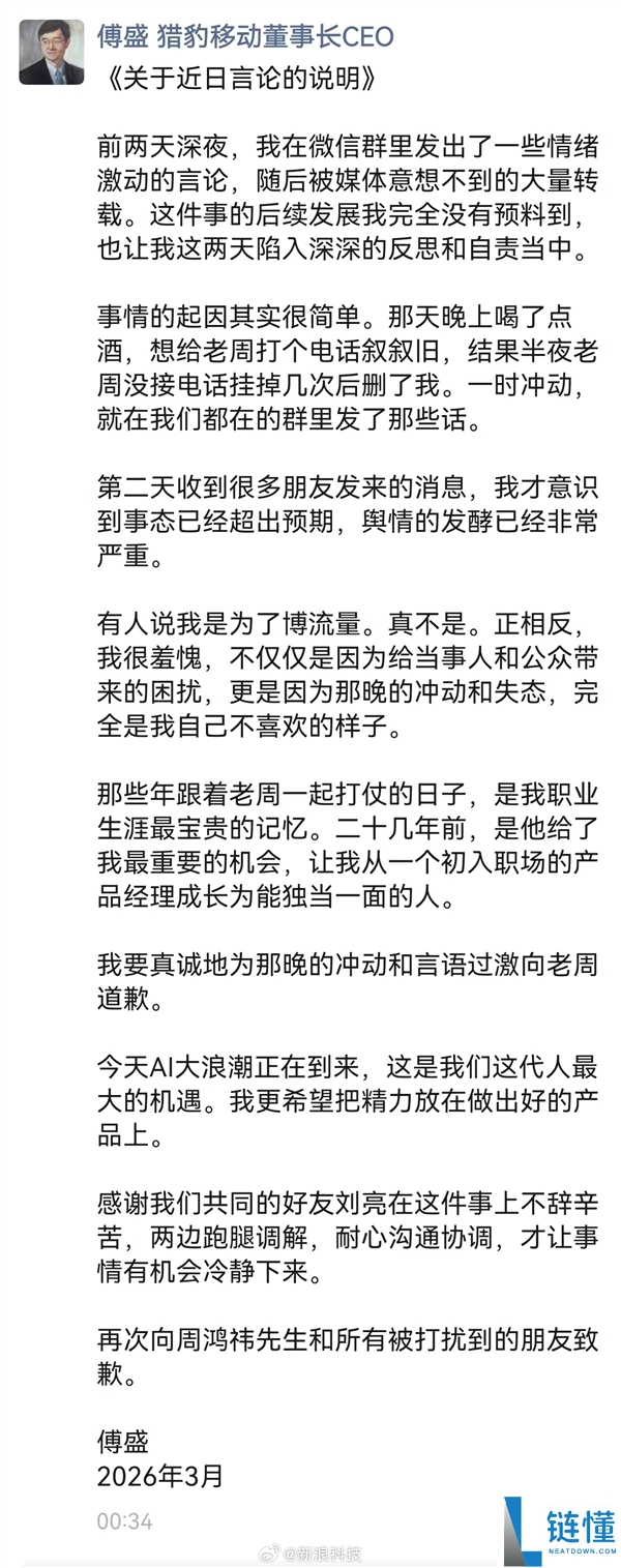傅盛深夜发文向周鸿祎道歉：喝了点酒、一时激动