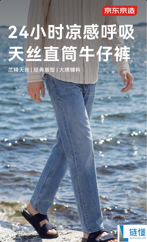 真正天丝瞬降3~5℃：京造牛仔裤159元首发 限赠79元防晒长裤