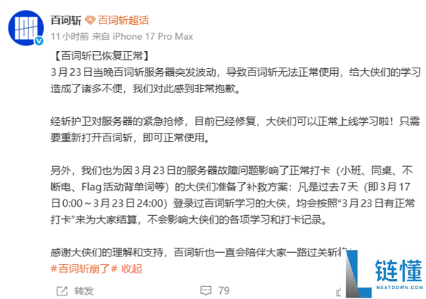 百词斩深夜崩了,网友急哭  官方回应：没打卡的定心了